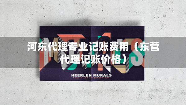 河?xùn)|代理專業(yè)記賬費(fèi)用（東營(yíng)代理記賬價(jià)格）