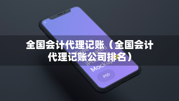 全國會計代理記賬（全國會計代理記賬公司排名）