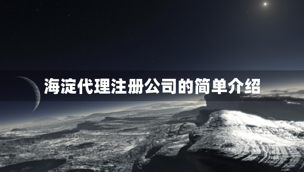 海淀代理注冊(cè)公司的簡單介紹