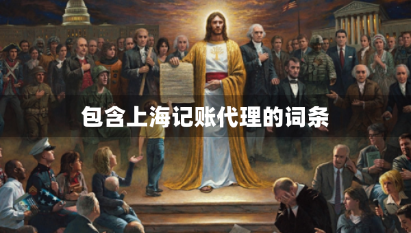 包含上海記賬代理的詞條