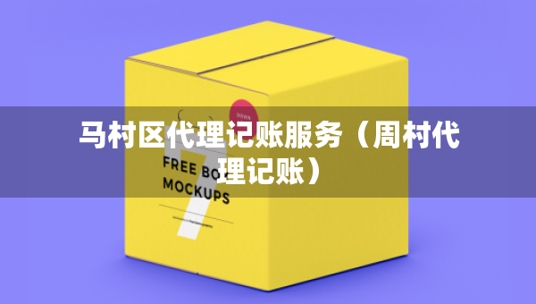 馬村區(qū)代理記賬服務(wù)（周村代理記賬）