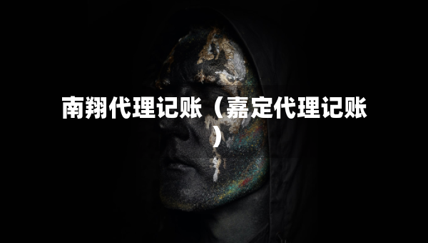 南翔代理記賬（嘉定代理記賬）