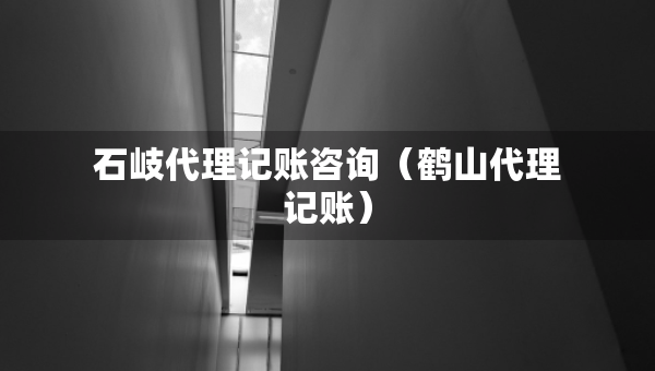 石岐代理記賬咨詢（鶴山代理記賬）