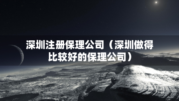 深圳注冊(cè)保理公司（深圳做得比較好的保理公司）