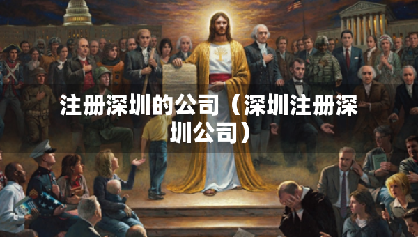 注冊深圳的公司（深圳注冊深圳公司）