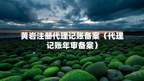 黃巖注冊(cè)代理記賬備案（代理記賬年審備案）
