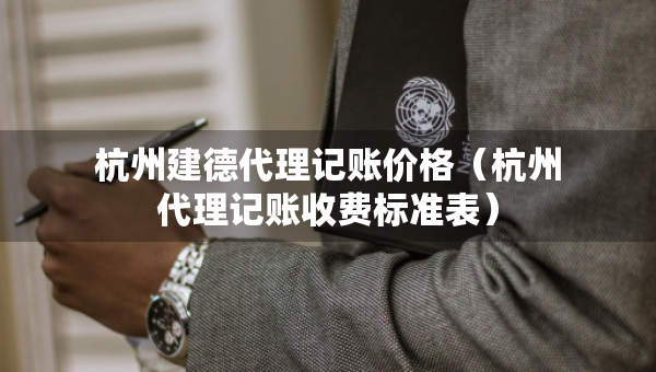 杭州建德代理記賬價格（杭州代理記賬收費標準表）